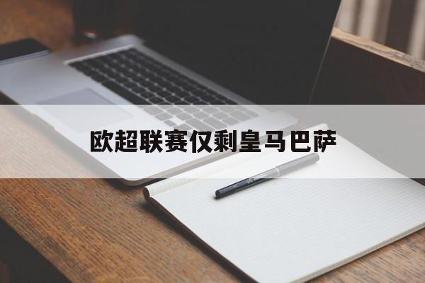 欧超联赛仅剩皇马巴萨（皇马与巴萨欧冠）