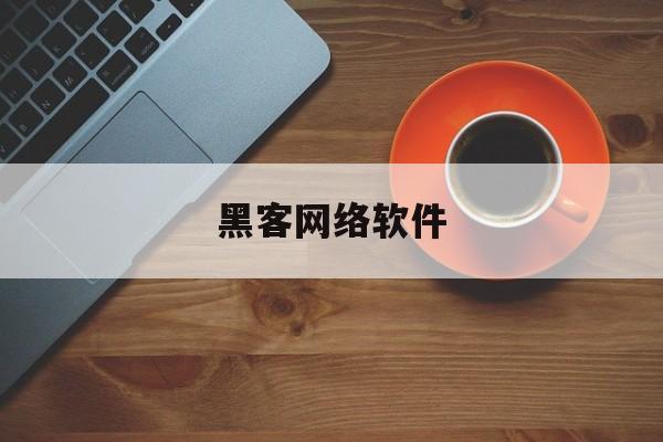 黑客网络软件（黑客系统软件）