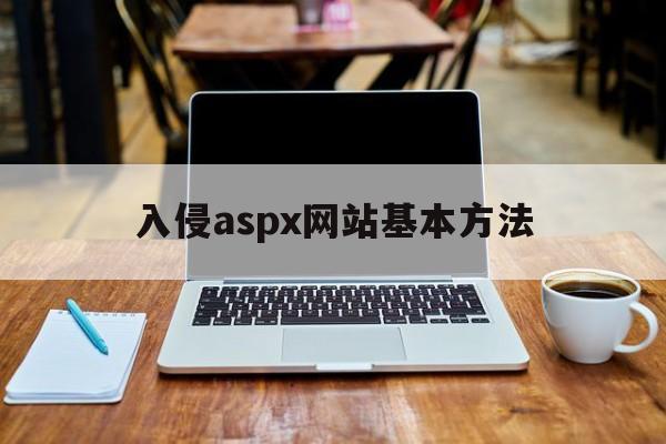 入侵aspx网站基本方法（如何侵入网站）