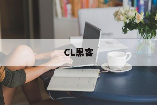 CL黑客（cl黑客团队）