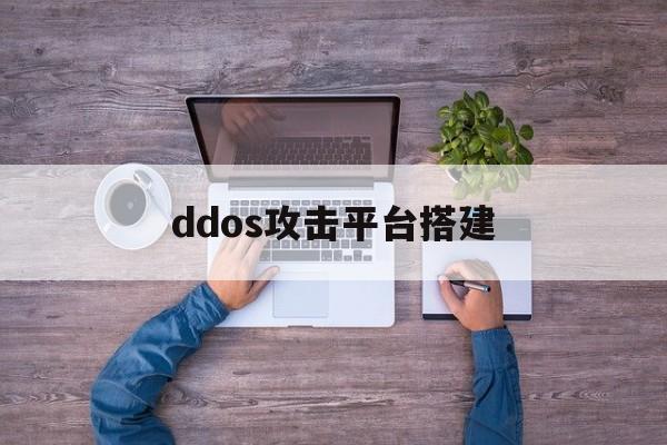 ddos攻击平台搭建（搭建ddos攻击服务器）