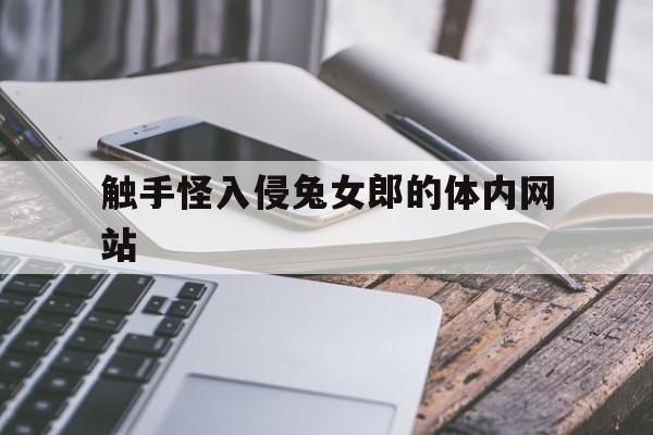 触手怪入侵兔女郎的体内网站的简单介绍