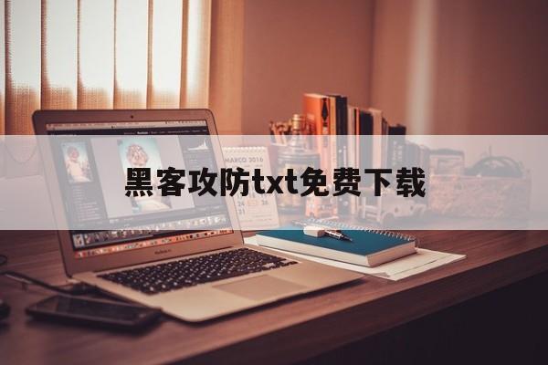 黑客攻防txt免费下载（黑客txt下载）