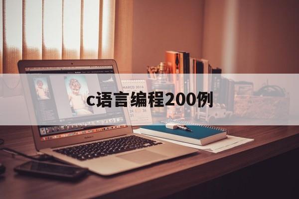 c语言编程200例（单片机c语言编程300例）