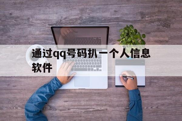 通过qq号码扒一个人信息软件（通过小号码扒一个人）