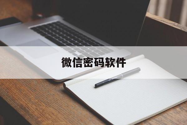 微信密码软件（微信密码软件免费版）