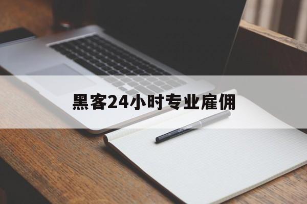 黑客24小时专业雇佣（黑客24小时在线咨询）