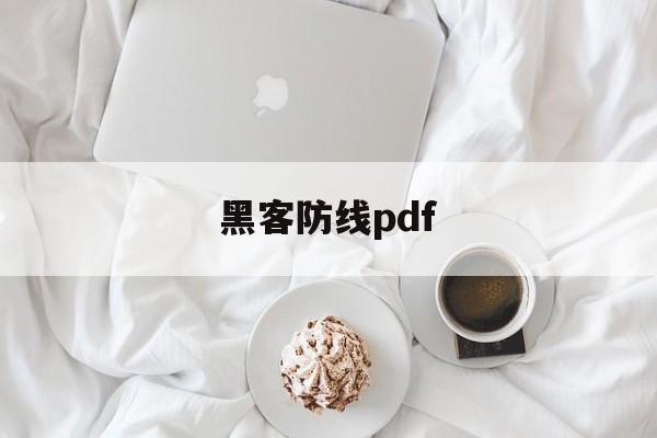 黑客防线pdf（黑客防线新一代远控pcshare）