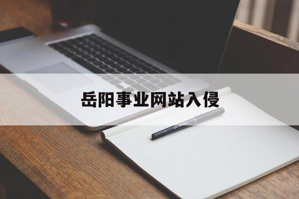 岳阳事业网站入侵（岳阳论坛网）