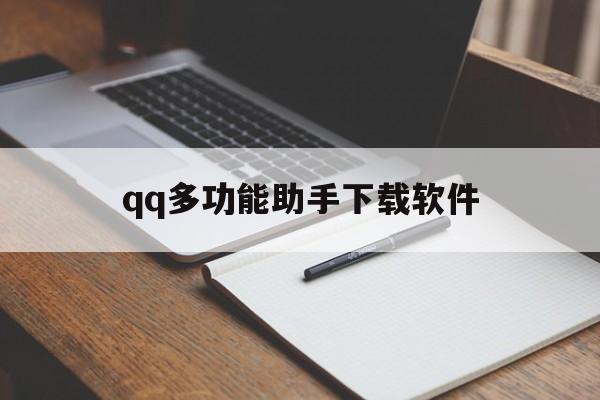 qq多功能助手下载软件（全能助手）