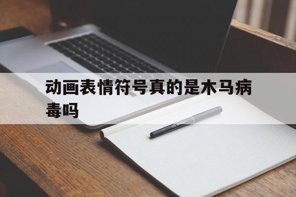 动画表情符号真的是木马病毒吗（有关病毒的表情包）