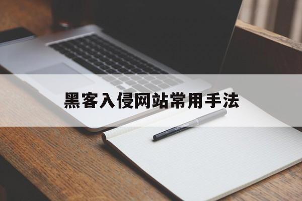 黑客入侵网站常用手法（教程黑客如何进行网站入侵?）