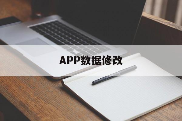 APP数据修改（APP数据修改）