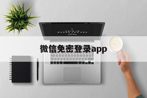 微信免密登录app（微信免密登录在哪里设置）