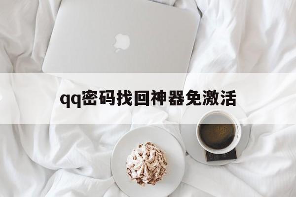 qq密码找回神器免激活（强制获得密码神器激活码）