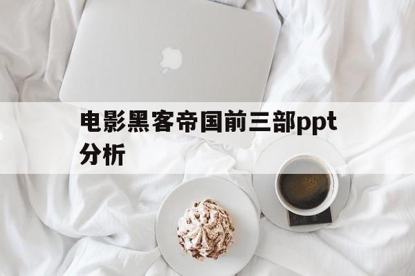 电影黑客帝国前三部ppt分析（黑客帝国电影解析）