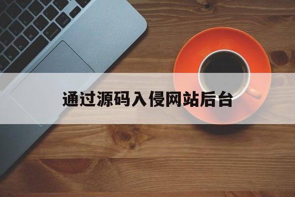 通过源码入侵网站后台（最新入侵网站教程）