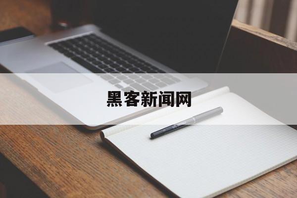 黑客新闻网（黑客 新闻）