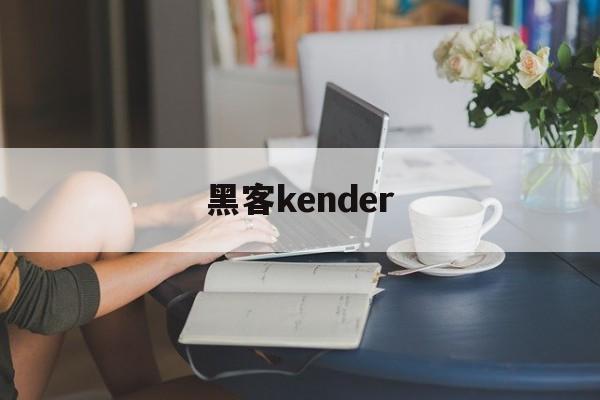 黑客kender（黑客坑人代码）