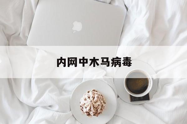 内网中木马病毒（网络木马病毒）