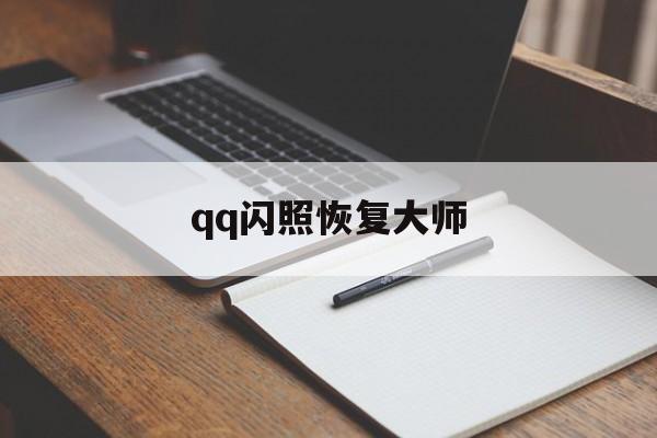 qq闪照恢复大师（闪照恢复软件下载）