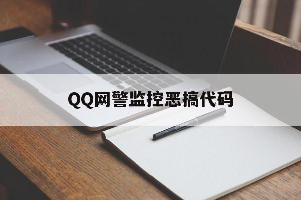 QQ网警监控恶搞代码（网警监控恶搞代码怎么弄）