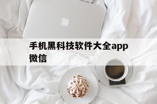 手机黑科技软件大全app微信（超级好用的手机黑科技软件）