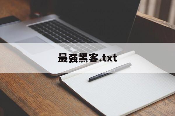 最强黑客.txt（最强黑客txt精校版下载）