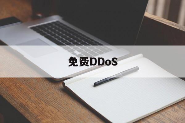 免费DDoS（免费ddos平台）