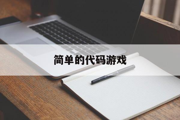 简单的代码游戏（简单的代码游戏制作）