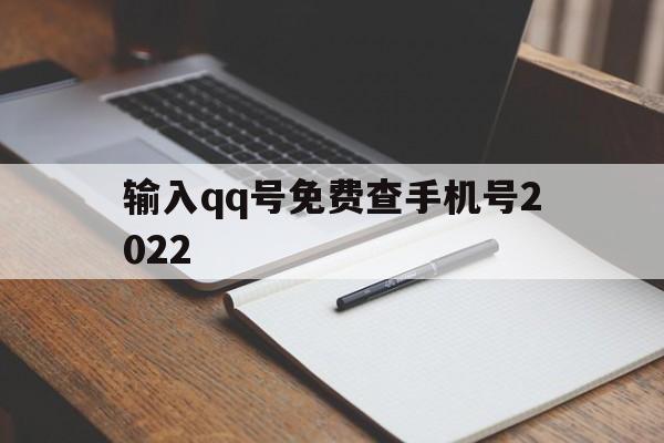 输入qq号免费查手机号2022（输入号查电话号码2018）