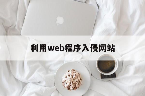 利用web程序入侵网站（web入侵方法）