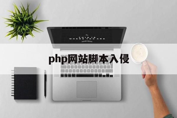 php网站脚本入侵（php攻击脚本ddos）