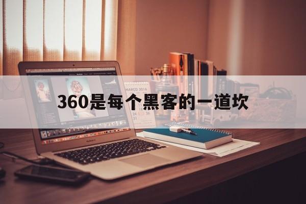 360是每个黑客的一道坎（360白帽黑客）