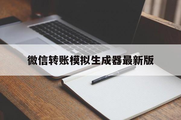 微信转账模拟生成器最新版（微信转账生成器下载）