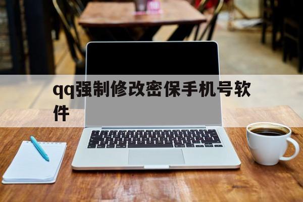 qq强制修改密保手机号软件（怎么强制修改密保手机号）