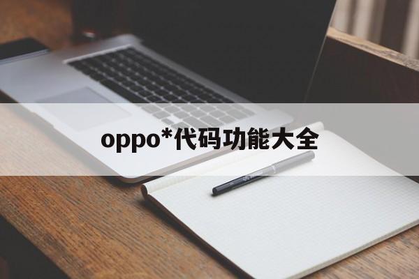 oppo*代码功能大全（oppo的代码大全）