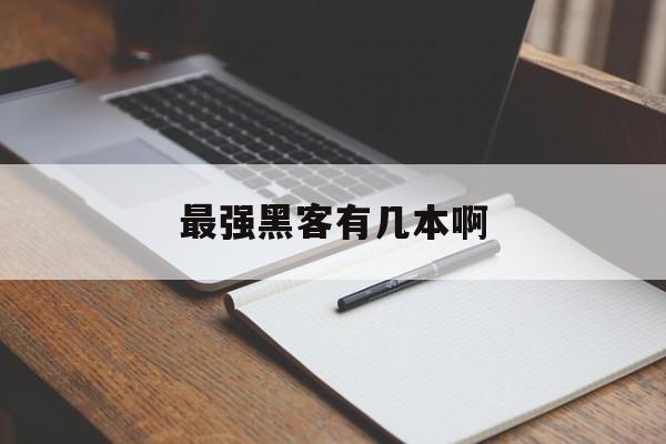 最强黑客有几本啊（黑客小说排行榜前10名）