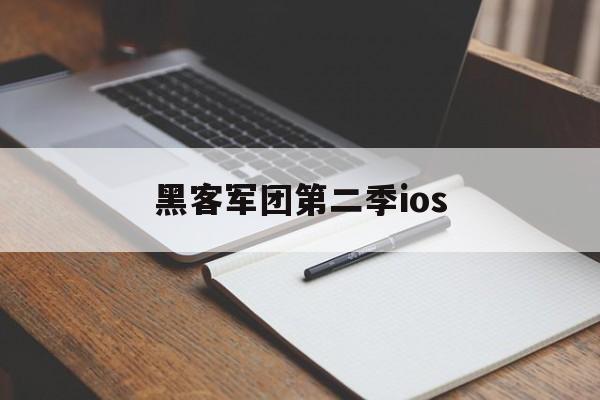 黑客军团第二季ios（黑客军团第二季电视剧）