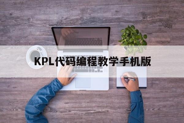 KPL代码编程教学手机版（KPL代码怎么编写）