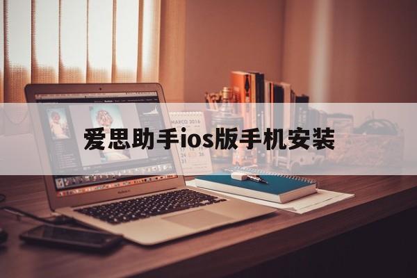 爱思助手ios版手机安装（爱思助手ios版手机安装下载）