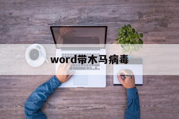 word带木马病毒（Word病毒）
