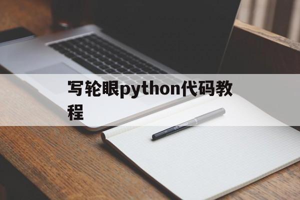 写轮眼python代码教程（写轮眼轮回眼代码）