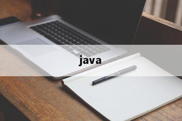 java（java培训学校）