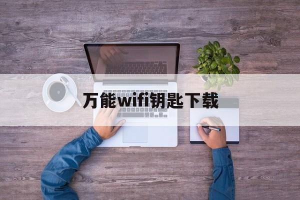 万能wifi钥匙下载（wifi万能钥匙官方免费下载）