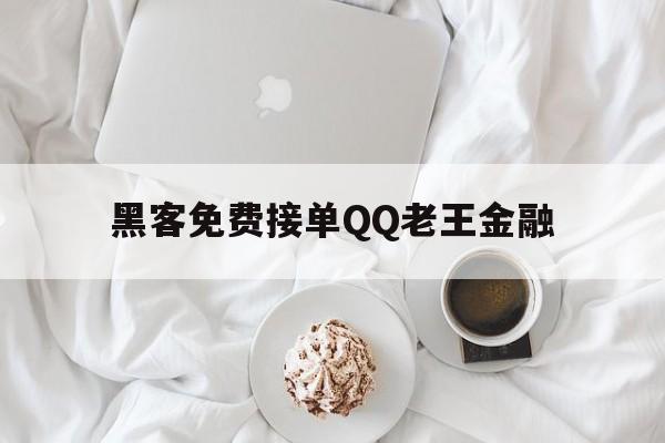 黑客免费接单QQ老王金融（黑客免费接单人才网）