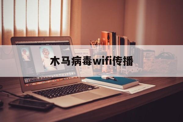 木马病毒wifi传播（病毒通过wifi传播）