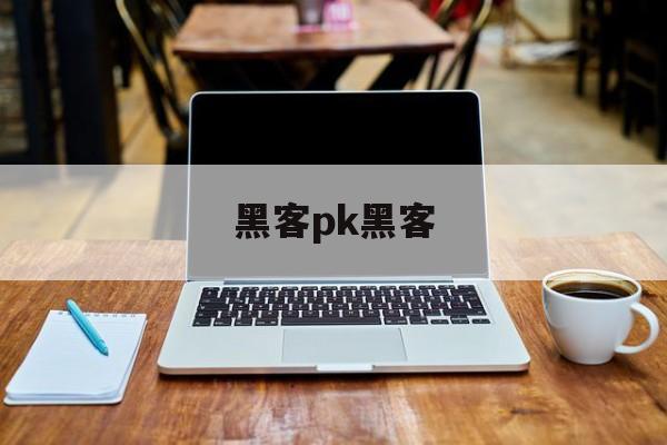 黑客pk黑客（黑客之间的对决）