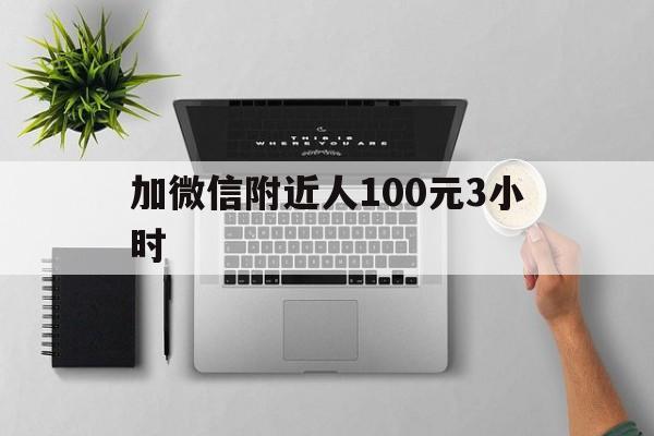 加微信附近人100元3小时（微信加的附近的人400一次）