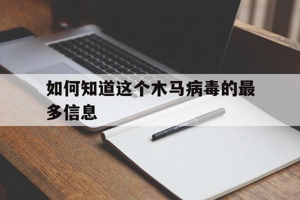 如何知道这个木马病毒的最多信息（查看是否有木马病毒）